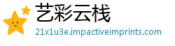 艺彩云栈